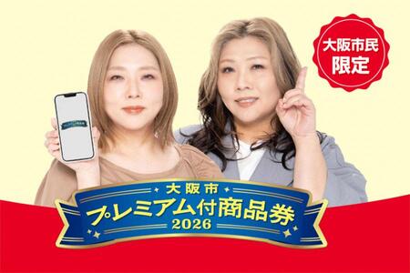 　「大阪市プレミアム付商品券２０２６」の発売が決定