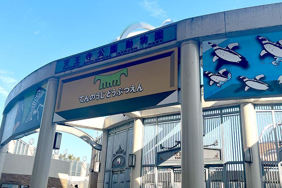 　「天王寺動物園」（大阪市天王寺区）