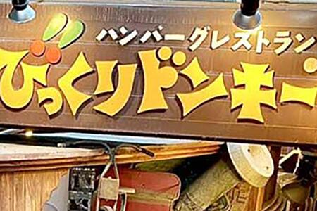 　ハンバーグレストラン「びっくりドンキー」