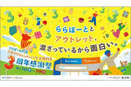 　「ららぽーと門真・三井アウトレットパーク 大阪門真」３周年感謝祭を実施