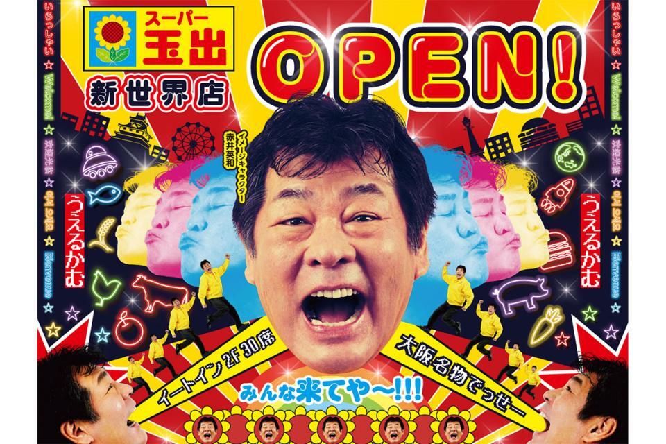 4月25日にオープンする体験型スーパー「スーパー玉出 新世界店」