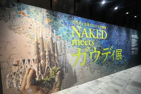 　「ＶＳ.」で開催されている『ＮＡＫＥＤ ｍｅｅｔｓ ガウディ展』