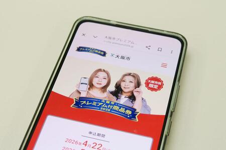 　「大阪市プレミアム付商品券２０２６」抽選受付スタート