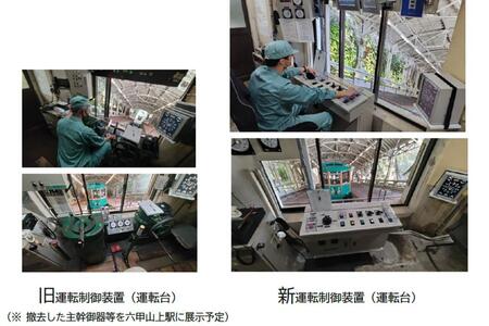 　「六甲ケーブル」旧運転制御装置（運転台）と新運転制御装置（運転台）