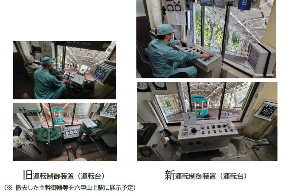 　「六甲ケーブル」旧運転制御装置（運転台）と新運転制御装置（運転台）