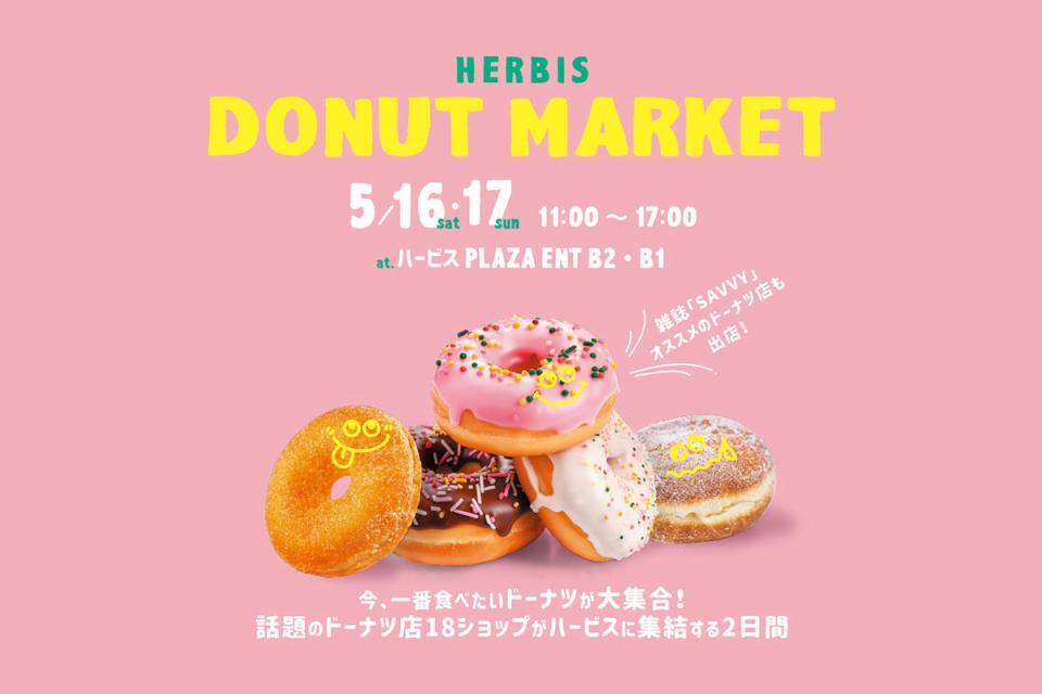 　５月１６日・１７日に開催される『ＨＥＲＢＩＳ ＤＯＮＵＴ ＭＡＲＫＥＴ』