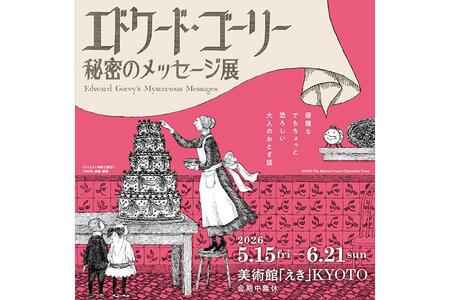 　『エドワード・ゴーリー 秘密のメッセージ展』のイメージビジュアル