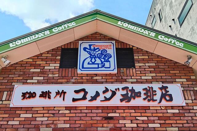 コメダ珈琲店