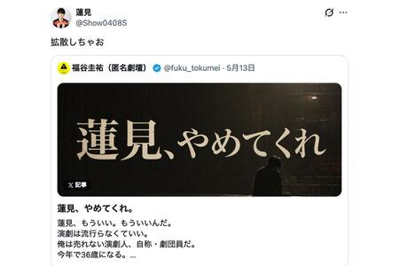 　ダウ９００００の蓮見が拡散し、話題となった「匿名劇壇」福谷圭祐の投稿（写真はスクリーンショット）