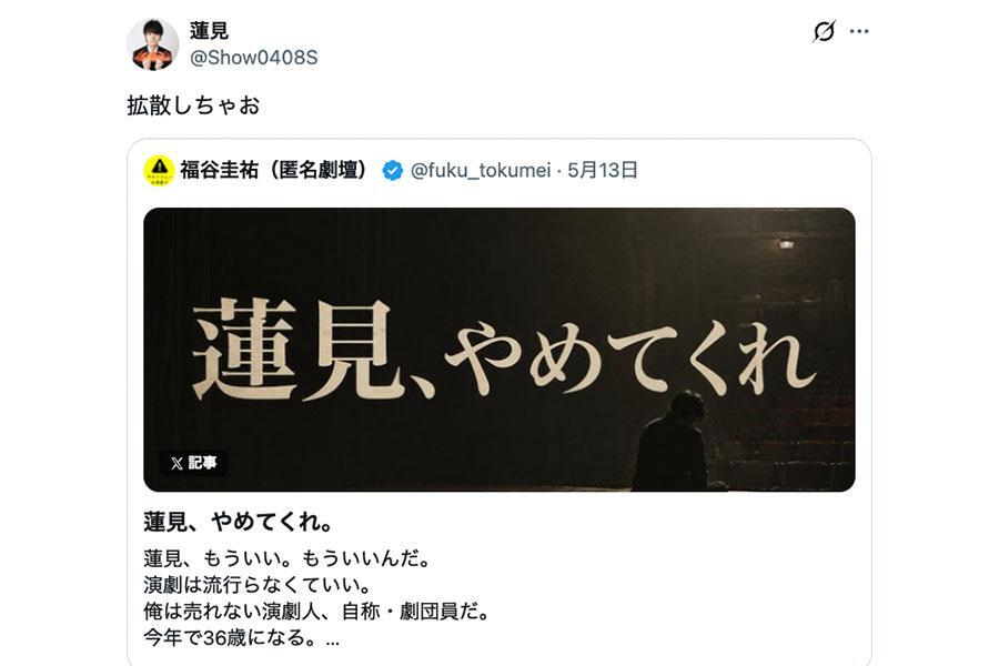 　ダウ９００００の蓮見が拡散し、話題となった「匿名劇壇」福谷圭祐の投稿（写真はスクリーンショット）