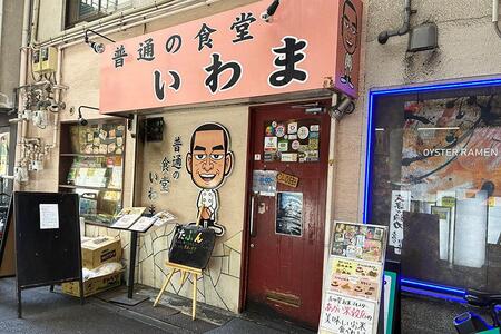 大阪・なんばの道具屋筋商店街近くにある「普通の食堂いわま」（Lmaga.jp撮影）