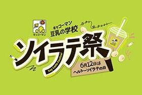 6月6～7日は大阪・梅田、6月9日～14日は東京・渋谷にて、『キッコーマン 豆乳の学校 ソイラテ祭』が開催される