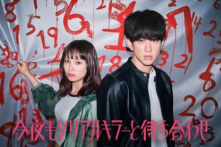 カンテレ・フジテレビ系7月期ドラマ『今夜もシリアルキラーと待ち合わせ』に出演する横山裕、関水渚　(C)カンテレ