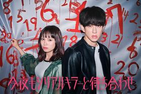 カンテレ・フジテレビ系7月期ドラマ『今夜もシリアルキラーと待ち合わせ』に出演する横山裕、関水渚　(C)カンテレ
