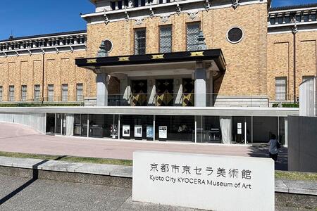 　「京都市京セラ美術館」外観（Ｌｍａｇａ.ｊｐ撮影）