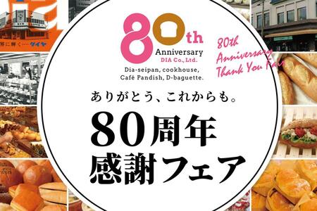 　ダイヤ『８０周年感謝フェア』