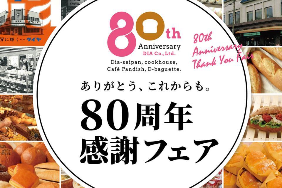 　ダイヤ『８０周年感謝フェア』