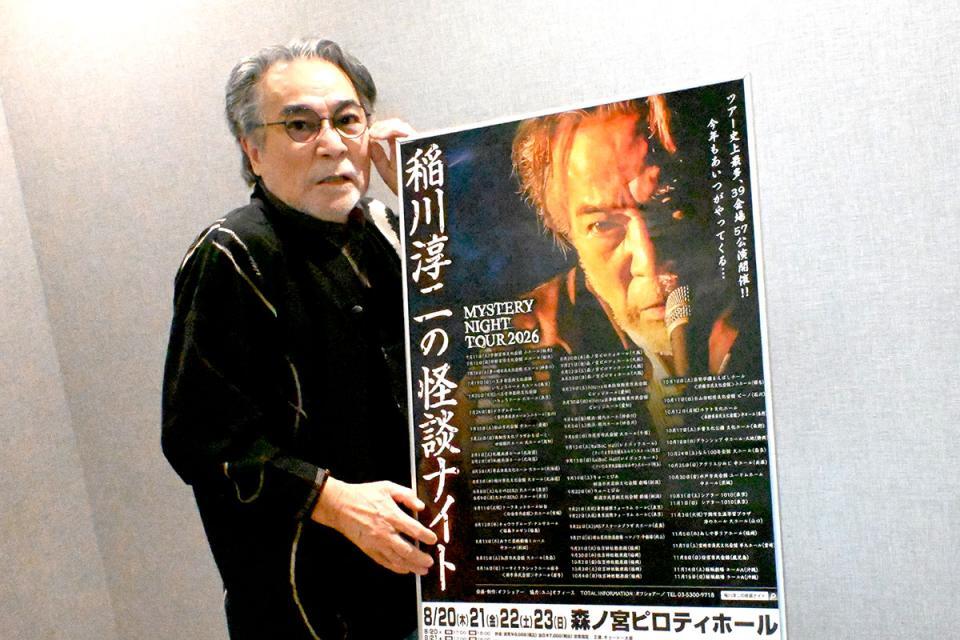 　『ＭＹＳＴＥＲＹ ＮＩＧＨＴ ＴＯＵＲ ２０２６　稲川淳二の怪談ナイト』の会見に出席した稲川淳二（６月１２日／大阪市内）