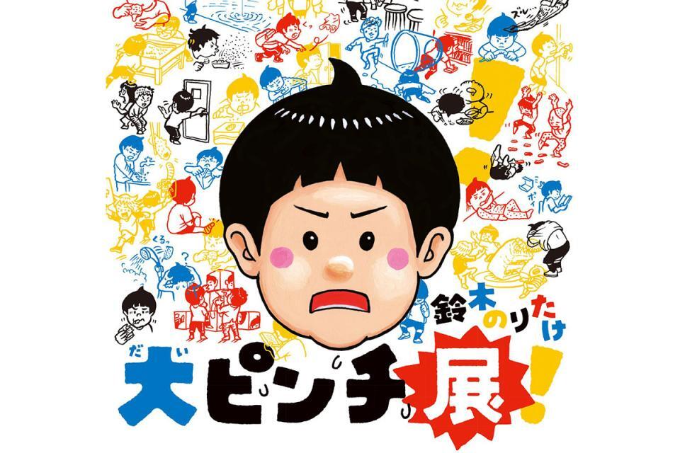 　『鈴木のりたけ「大ピンチ展」』が神戸に！