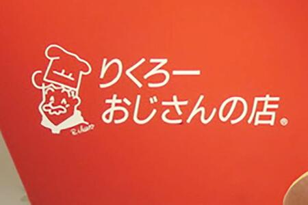 　大阪土産の定番「りくろーおじさんの店」
