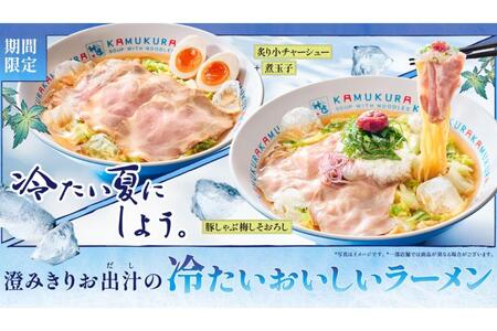 　神座４０周年記念商品『澄みきりお出汁の冷たいおいしいラーメン』『豚しゃぶ梅しそおろし 冷たいおいしいラーメン』が登場