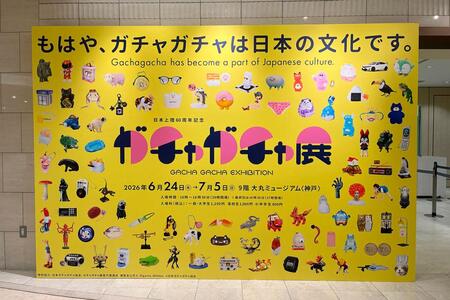 　大丸神戸店で開催の『６０周年記念 ガチャガチャ展』（６月２４日撮影）