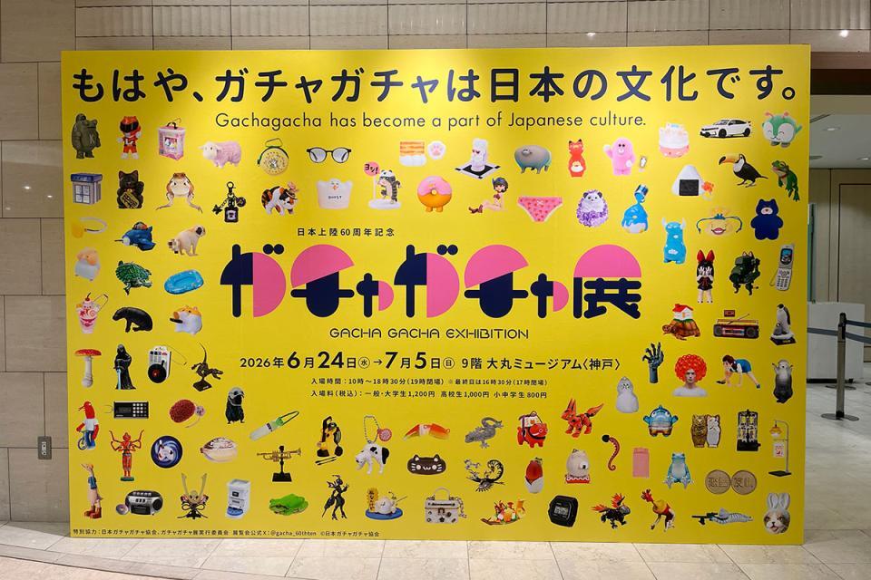 　大丸神戸店で開催の『６０周年記念 ガチャガチャ展』（６月２４日撮影）
