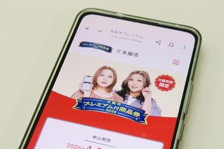 「大阪市プレミアム付商品券2026」は6月29日から使える！