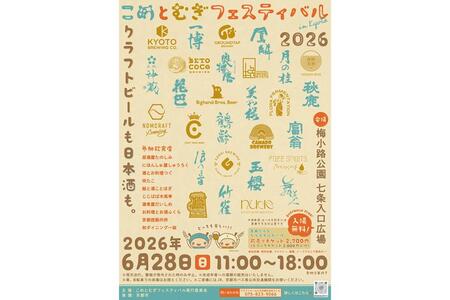 　初開催となる『こめとむぎフェスティバル ｉｎ Ｋｙｏｔｏ ２０２６』