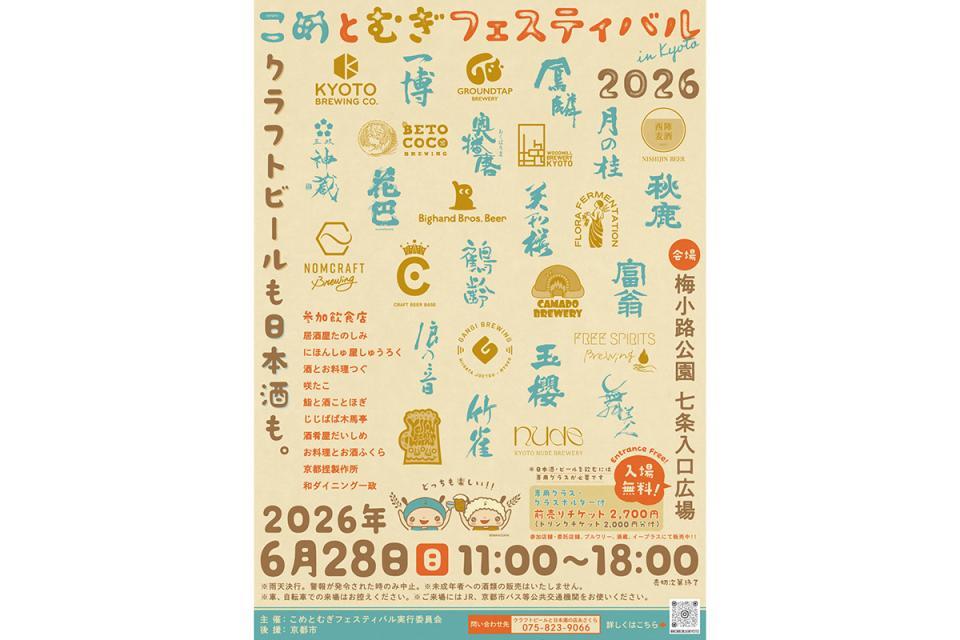 　初開催となる『こめとむぎフェスティバル ｉｎ Ｋｙｏｔｏ ２０２６』
