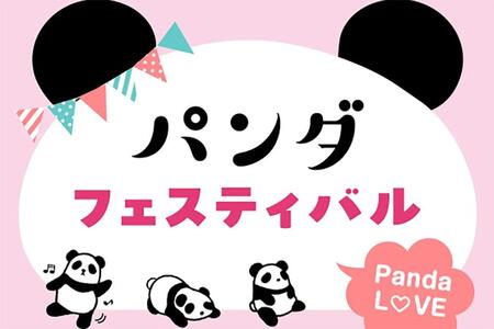 あべのハルカス近鉄本店『パンダフェスティバル』