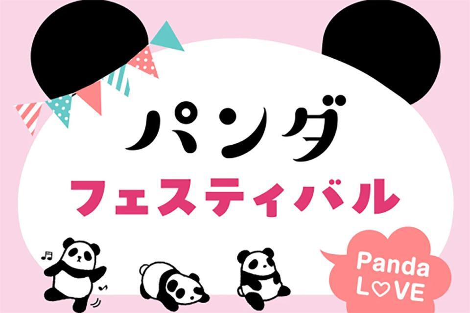 あべのハルカス近鉄本店『パンダフェスティバル』
