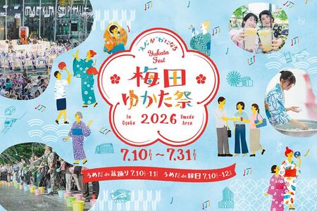 『梅田ゆかた祭２０２６』今年も開催