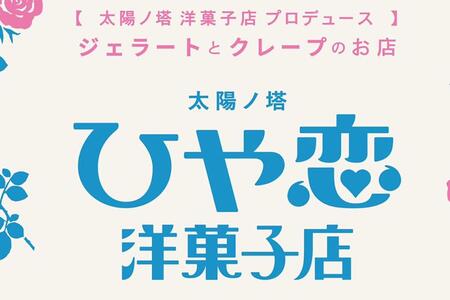 ジェラート＆クレープ専門店「太陽ノ塔ひや恋洋菓子店」が誕生