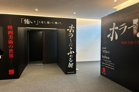 7月25日より開催の『ホラーにふれる展 -映画美術の世界-』