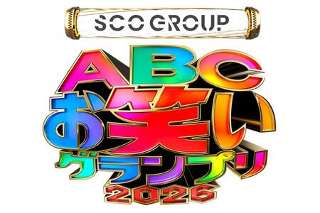 　７月２６日に開催される『第４７回ＡＢＣお笑いグランプリ２０２６』©ＡＢＣテレビ