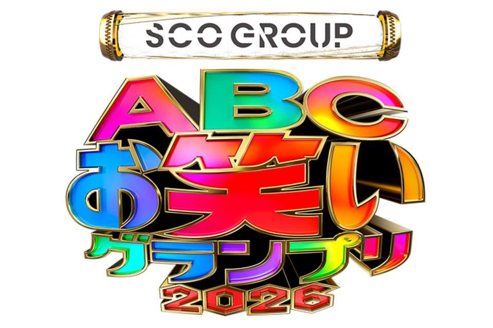 　７月２６日に開催される『第４７回ＡＢＣお笑いグランプリ２０２６』©ＡＢＣテレビ