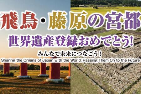 「近鉄百貨店 橿原店」で7月27日～8月4日に開催される『「飛鳥・藤原の宮都」世界遺産登録おめでとうフェア』