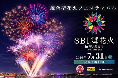 大阪・堺で開催される『SBI舞花火 in堺大魚夜市』イメージ