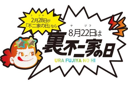 洋菓子チェーン店「不二家」では、語呂合わせから２月２８日を「不二家の日」に制定。さらに、数字を反転させた８月２２日を「裏不二家の日」と位置付け、さまざまな企画を実施