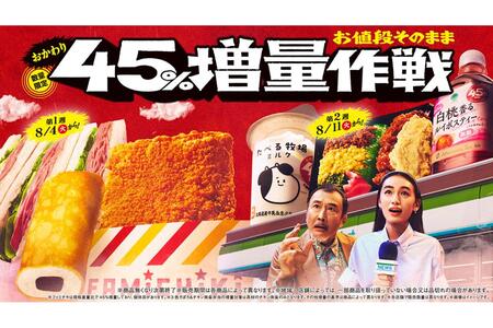 「ファミリーマート」が、人気商品を価格据え置きで増量する企画『お値段そのまま おかわり45％増量作戦』を開催。第2週目（8月11日～）は、新たに6商品が45％増量して登場。