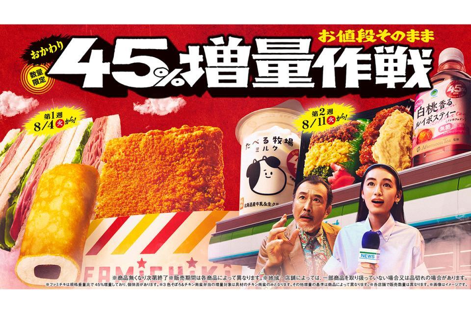「ファミリーマート」が、人気商品を価格据え置きで増量する企画『お値段そのまま おかわり45％増量作戦』を開催。第2週目（8月11日～）は、新たに6商品が45％増量して登場。