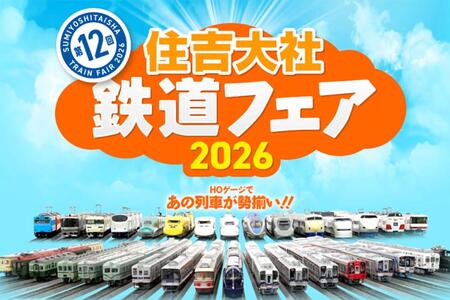 『住吉大社鉄道フェア』