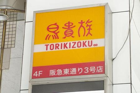 土日祝12時オープンを始めた「鳥貴族 阪急東通り3号店」