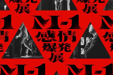 『M-1感情爆発展』?M-1グランプリ事務局