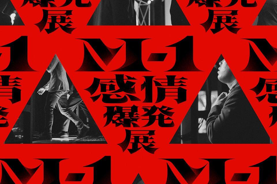 『M-1感情爆発展』?M-1グランプリ事務局