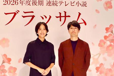 連続テレビ小説『ブラッサム』の制作発表の様子。左から主演の石橋静河、脚本の櫻井剛（5月29日・NHK大阪放送局）