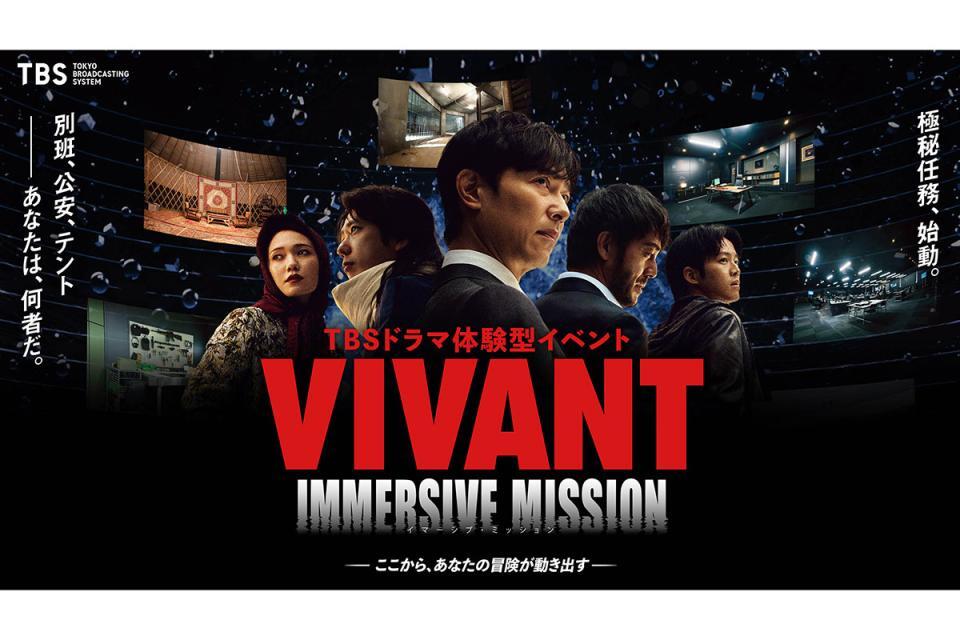 日曜劇場『VIVANT』の世界を体験できるイベント『VIVANT IMMERSIVE MISSION』ビジュアル