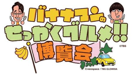　京都高島屋Ｓ．Ｃ．（京都市下京区）にて、『バナナマンのせっかくグルメ！！博覧会』が９月１８日から２８日までの１０日間、開催される