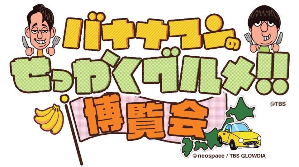 　京都高島屋Ｓ．Ｃ．（京都市下京区）にて、『バナナマンのせっかくグルメ！！博覧会』が９月１８日から２８日までの１０日間、開催される